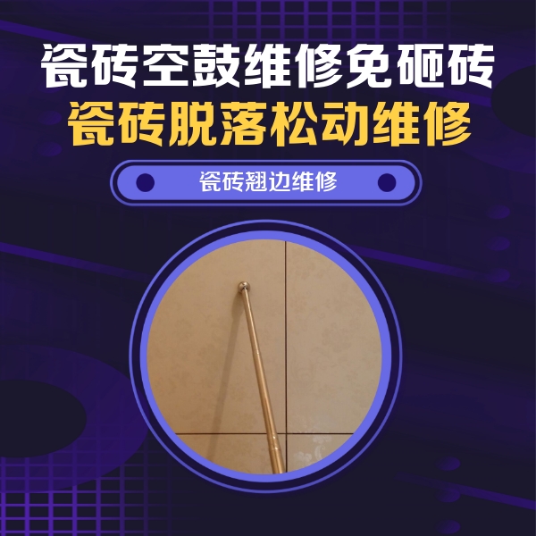 公安瓷砖空鼓维修公司分享瓷砖空鼓维修材料怎么选？不同场景选材攻略